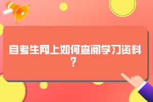 自考生網(wǎng)上如何查閱學(xué)習(xí)資料？