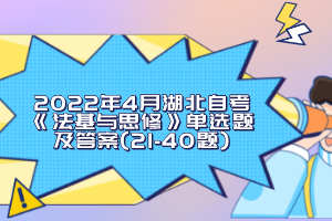 2022年4月湖北自考《法基與思修》單選題及答案(21-40題)