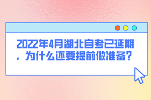 2022年4月湖北自考已延期，為什么還要提前做準(zhǔn)備？