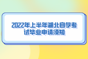 2022年上半年湖北自學考試畢業(yè)申請須知