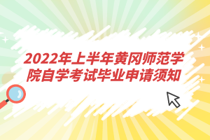 2022年上半年黃岡師范學院自學考試畢業(yè)申請須知