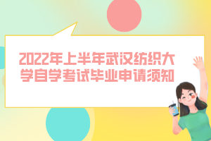 2022年上半年武漢紡織大學自學考試畢業(yè)申請須知