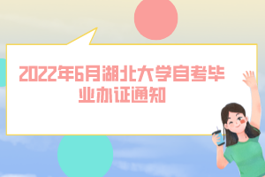 2022年6月湖北大學自考畢業(yè)辦證通知