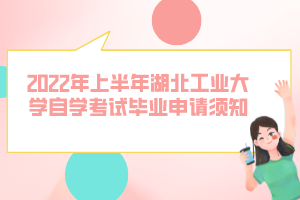 2022年上半年湖北工業(yè)大學自學考試畢業(yè)申請須知