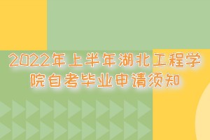 2022年上半年湖北工程學院自考畢業(yè)申請須知