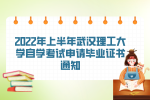 2022年上半年武漢理工大學自學考試申請畢業(yè)證書通知