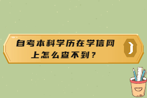 自考本科學(xué)歷在學(xué)信網(wǎng)上怎么查不到？