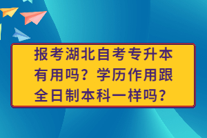 報考湖北自考專升本有用嗎？學歷作用跟全日制本科一樣嗎？