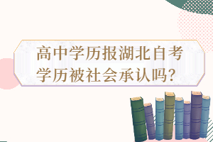 高中學(xué)歷報湖北自考學(xué)歷被社會承認(rèn)嗎？