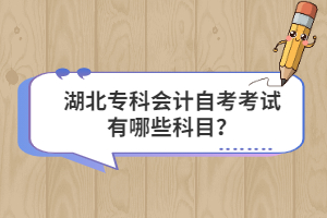 湖北專科會(huì)計(jì)自考考試有哪些科目？