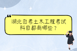 湖北自考土木工程考試科目都有哪些？