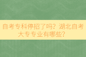 自考?？仆Ｕ辛藛幔亢弊钥即髮I(yè)有哪些？