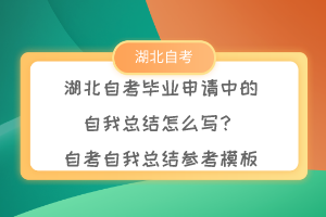 湖北自考畢業(yè)申請(qǐng)中的自我總結(jié)怎么寫(xiě)？自考自我總結(jié)參考模板