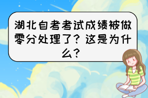 湖北自考考試成績(jī)被做零分處理了？這是為什么？