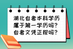 湖北自考本科學(xué)歷屬于第一學(xué)歷嗎？自考文憑正規(guī)嗎？