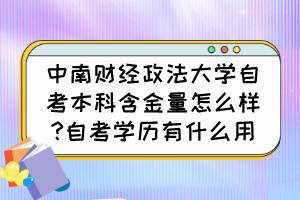 中南財經(jīng)政法大學自考本科含金量怎么樣?自考學歷有什么用？