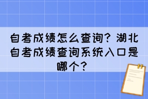 自考成績(jī)?cè)趺床樵儯亢弊钥汲煽?jī)查詢系統(tǒng)入口是哪個(gè)？