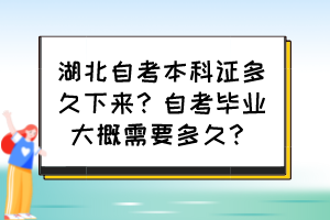 湖北自考本科證多久下來(lái)？自考畢業(yè)大概需要多久？