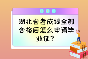 湖北自考成績(jī)?nèi)亢细窈笤趺瓷暾?qǐng)畢業(yè)證？