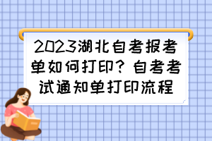 2023湖北自考報考單如何打??？自考考試通知單打印流程