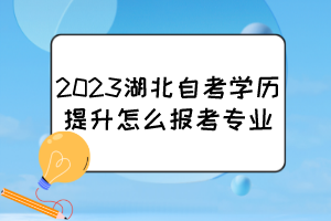 2023湖北自考學(xué)歷提升怎么報(bào)考專業(yè)？