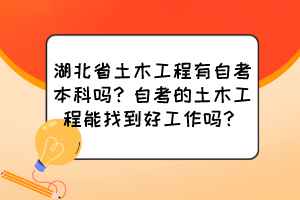 湖北省土木工程有自考本科嗎？自考的土木工程能找到好工作嗎？