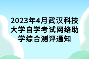 2023年4月武漢科技大學自學考試網(wǎng)絡助學綜合測評通知