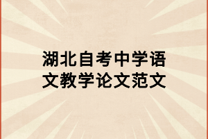 湖北自考中學語文教學論文范文