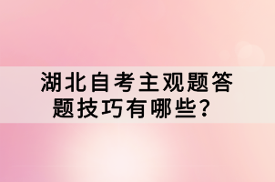 湖北自考主觀題答題技巧有哪些？