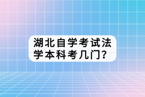 湖北自學(xué)考試法學(xué)本科考幾門？