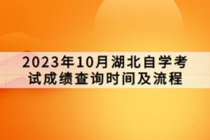 2023年10月湖北自學(xué)考試成績(jī)查詢時(shí)間及流程