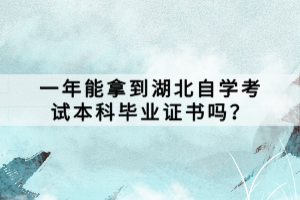 一年能拿到湖北自學(xué)考試本科畢業(yè)證書(shū)嗎？