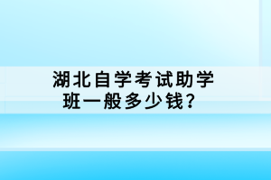 湖北全日制自學(xué)考試本科有什么報(bào)考要求？