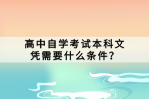 高中自學(xué)考試本科文憑需要什么條件？