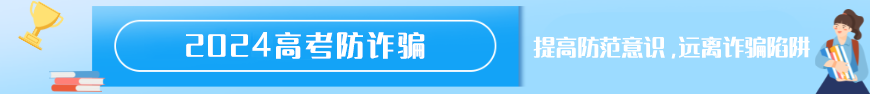 高校招生錄取期間，謹(jǐn)防受騙
