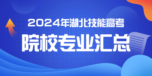 技能高考院校匯總