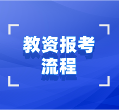 湖北教師資格證報(bào)考拿證全流程