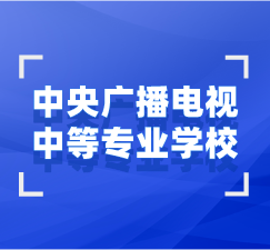 湖北中央廣播電視中等專業(yè)學(xué)校