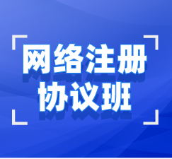 湖北自考本科（專(zhuān)升本）網(wǎng)絡(luò)注冊(cè)協(xié)議班