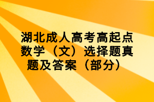 湖北成人高考高起點(diǎn)數(shù)學(xué)（文）選擇題真題及答案（部分）