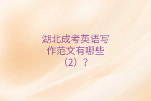 湖北成考英語寫作范文有哪些（2）？