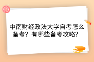 中南財(cái)經(jīng)政法大學(xué)自考怎么備考？有哪些備考攻略？
