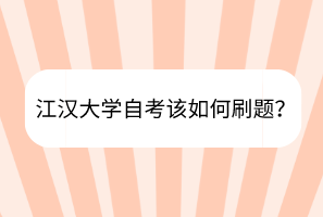 江漢大學(xué)自考該如何刷題？