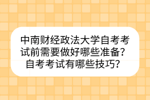 中南財經政法大學自考考試前需要做好哪些準備？自考考試有哪些技巧？