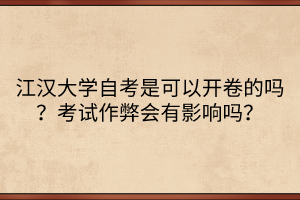 江漢大學(xué)自考是可以開卷的嗎？考試作弊會有影響嗎？