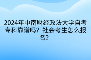 2024年中南財(cái)經(jīng)政法大學(xué)自考?？瓶孔V嗎？社會(huì)考生怎么報(bào)名？