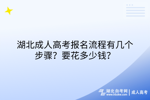 湖北成人高考報名流程有幾個步驟？要花多少錢？