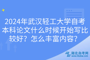 2024年武漢輕工大學自考本科論文什么時候開始寫比較好？怎么豐富內容？