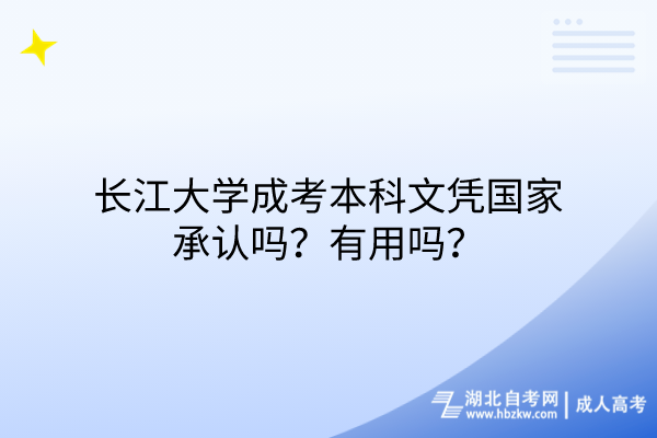 長江大學成考本科文憑國家承認嗎？有用嗎？