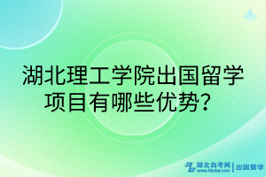 湖北理工學(xué)院出國留學(xué)項(xiàng)目有哪些優(yōu)勢？